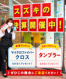 スズキの大決算！開催中☆彡